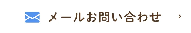メールお問い合わせ