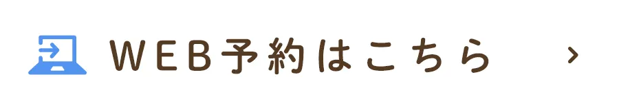 WEB予約はこちら