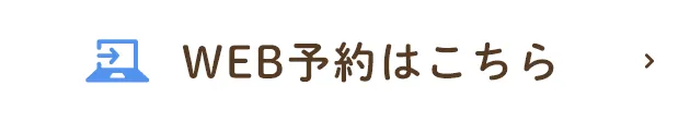 WEB予約はこちら