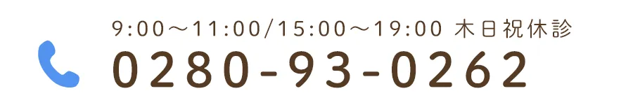 9:00～11:00/15:00～19:00 木日祝休診 TEL:0280-93-0262