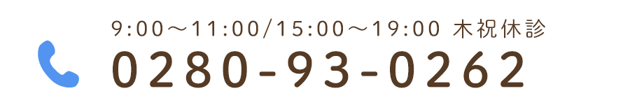 9:00～11:00/15:00～19:00 木祝休診　TEL:0280-93-0262