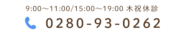 9:00～11:00/15:00～19:00 木祝休診　TEL:0280-93-0262