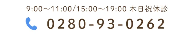 9:00～11:00/15:00～19:00 木日祝休診 TEL:0280-93-0262
