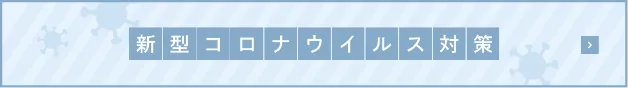 新型コロナウイルス対策